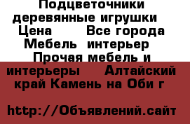 Подцветочники деревянные игрушки. › Цена ­ 1 - Все города Мебель, интерьер » Прочая мебель и интерьеры   . Алтайский край,Камень-на-Оби г.